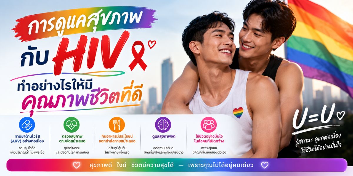 การดูแลสุขภาพ กับ HIV ทำอย่างไรให้มีคุณภาพชีวิตที่ดี